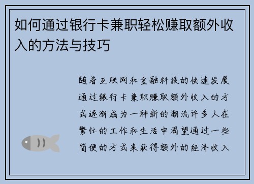 如何通过银行卡兼职轻松赚取额外收入的方法与技巧