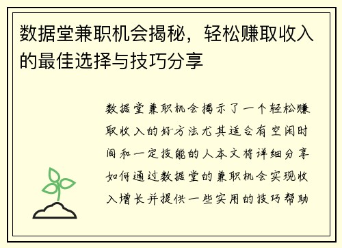 数据堂兼职机会揭秘，轻松赚取收入的最佳选择与技巧分享