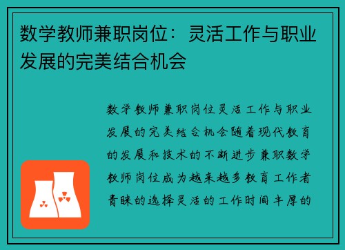 数学教师兼职岗位：灵活工作与职业发展的完美结合机会