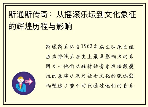斯通斯传奇：从摇滚乐坛到文化象征的辉煌历程与影响