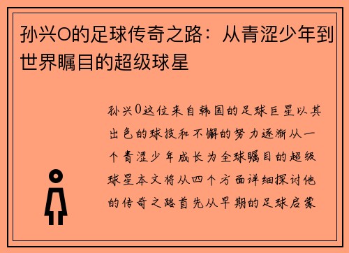 孙兴O的足球传奇之路：从青涩少年到世界瞩目的超级球星