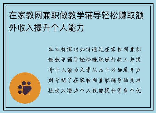 在家教网兼职做教学辅导轻松赚取额外收入提升个人能力