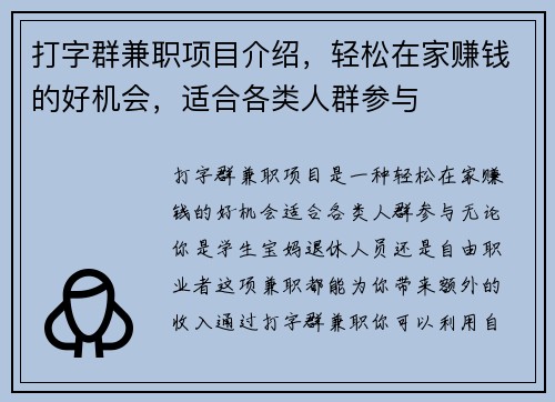 打字群兼职项目介绍，轻松在家赚钱的好机会，适合各类人群参与