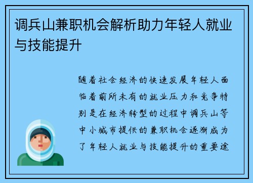 调兵山兼职机会解析助力年轻人就业与技能提升