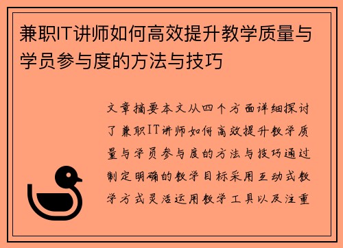 兼职IT讲师如何高效提升教学质量与学员参与度的方法与技巧