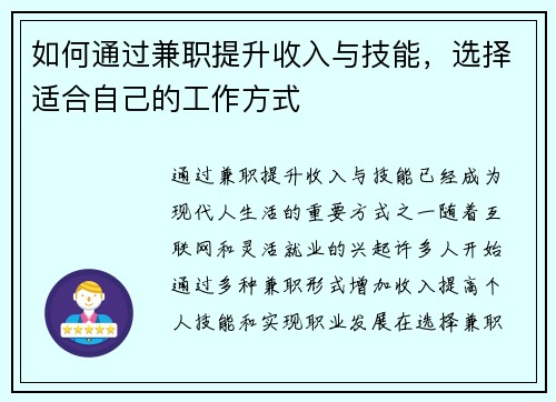 如何通过兼职提升收入与技能，选择适合自己的工作方式