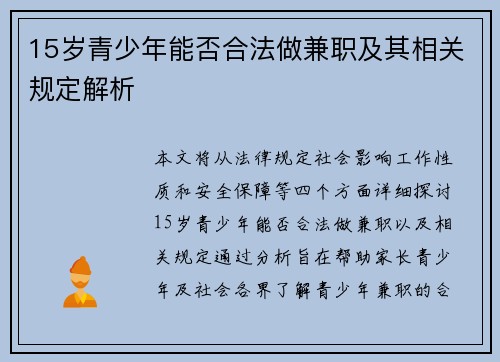 15岁青少年能否合法做兼职及其相关规定解析