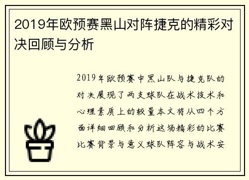 2019年欧预赛黑山对阵捷克的精彩对决回顾与分析