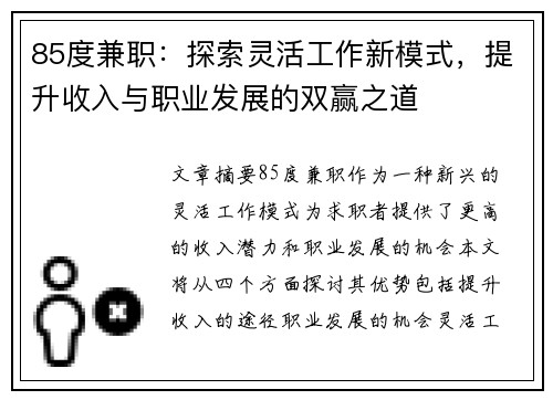 85度兼职：探索灵活工作新模式，提升收入与职业发展的双赢之道