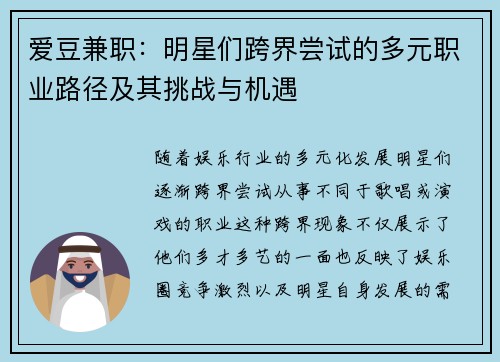 爱豆兼职：明星们跨界尝试的多元职业路径及其挑战与机遇