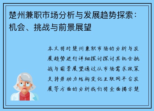 楚州兼职市场分析与发展趋势探索：机会、挑战与前景展望