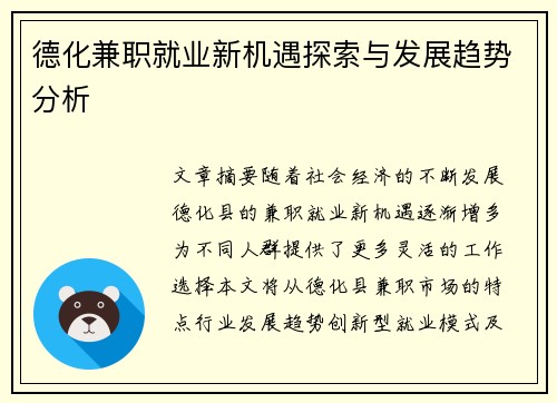 德化兼职就业新机遇探索与发展趋势分析
