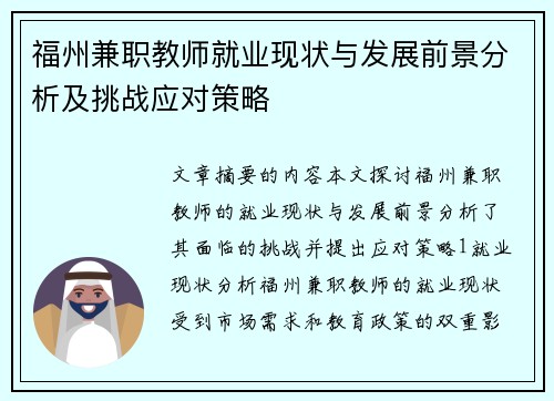 福州兼职教师就业现状与发展前景分析及挑战应对策略