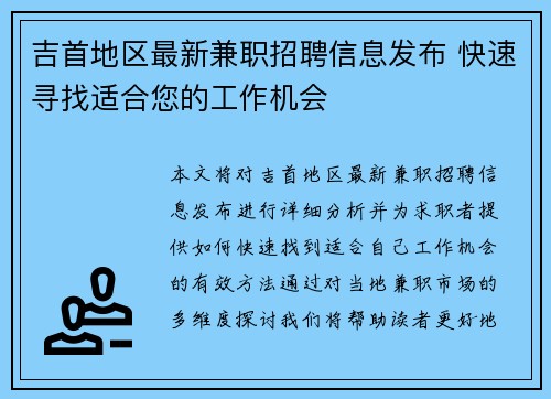 吉首地区最新兼职招聘信息发布 快速寻找适合您的工作机会