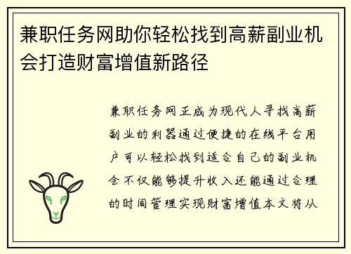 兼职任务网助你轻松找到高薪副业机会打造财富增值新路径