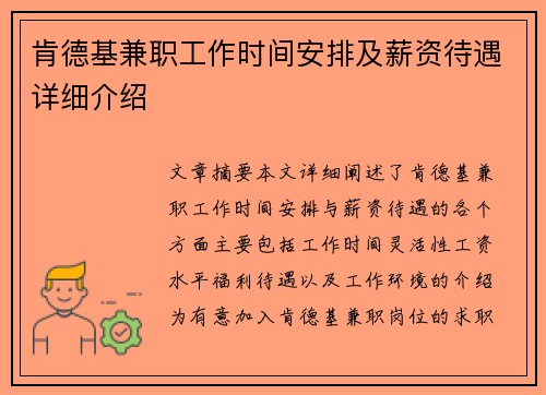 肯德基兼职工作时间安排及薪资待遇详细介绍