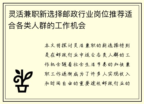 灵活兼职新选择邮政行业岗位推荐适合各类人群的工作机会
