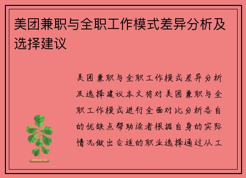 美团兼职与全职工作模式差异分析及选择建议