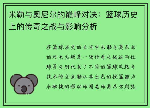 米勒与奥尼尔的巅峰对决：篮球历史上的传奇之战与影响分析
