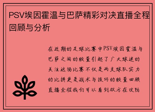 PSV埃因霍温与巴萨精彩对决直播全程回顾与分析