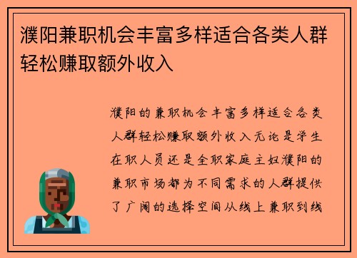 濮阳兼职机会丰富多样适合各类人群轻松赚取额外收入