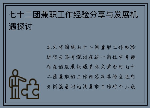 七十二团兼职工作经验分享与发展机遇探讨