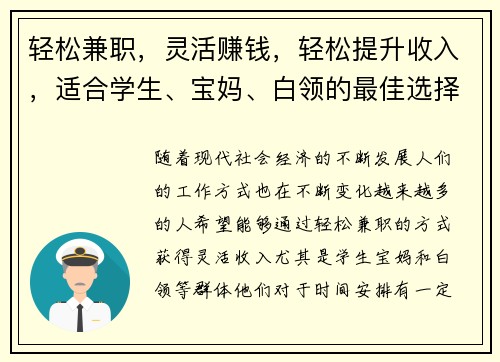 轻松兼职，灵活赚钱，轻松提升收入，适合学生、宝妈、白领的最佳选择！
