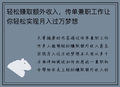 轻松赚取额外收入，传单兼职工作让你轻松实现月入过万梦想