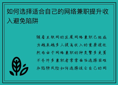 如何选择适合自己的网络兼职提升收入避免陷阱