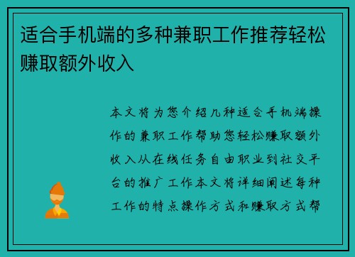适合手机端的多种兼职工作推荐轻松赚取额外收入
