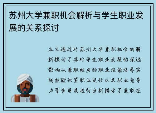苏州大学兼职机会解析与学生职业发展的关系探讨