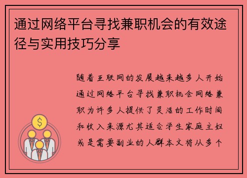 通过网络平台寻找兼职机会的有效途径与实用技巧分享