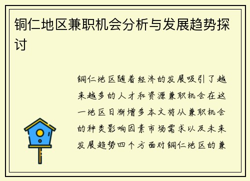 铜仁地区兼职机会分析与发展趋势探讨