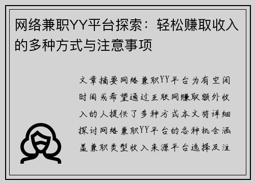 网络兼职YY平台探索：轻松赚取收入的多种方式与注意事项