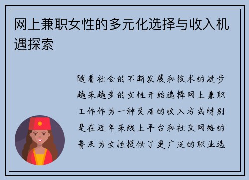 网上兼职女性的多元化选择与收入机遇探索
