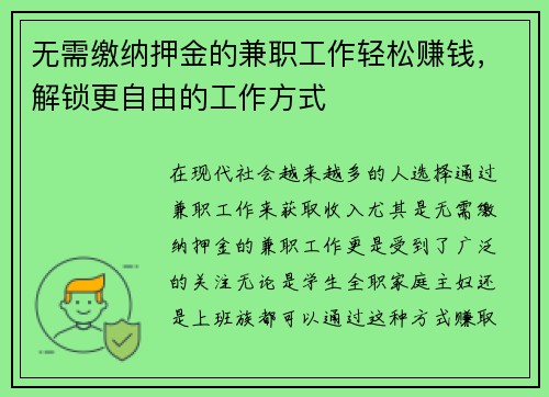 无需缴纳押金的兼职工作轻松赚钱，解锁更自由的工作方式