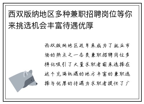西双版纳地区多种兼职招聘岗位等你来挑选机会丰富待遇优厚