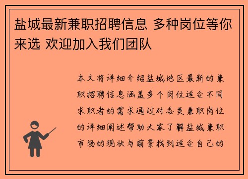 盐城最新兼职招聘信息 多种岗位等你来选 欢迎加入我们团队