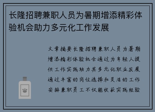长隆招聘兼职人员为暑期增添精彩体验机会助力多元化工作发展