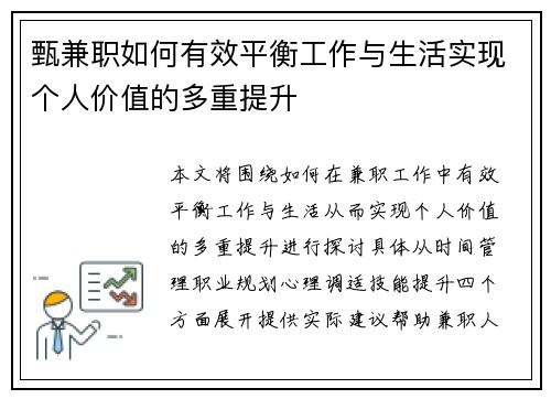 甄兼职如何有效平衡工作与生活实现个人价值的多重提升