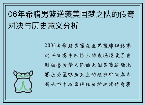 06年希腊男篮逆袭美国梦之队的传奇对决与历史意义分析