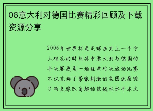06意大利对德国比赛精彩回顾及下载资源分享
