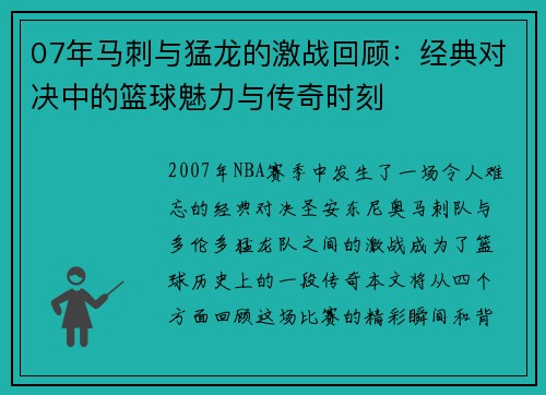 07年马刺与猛龙的激战回顾：经典对决中的篮球魅力与传奇时刻