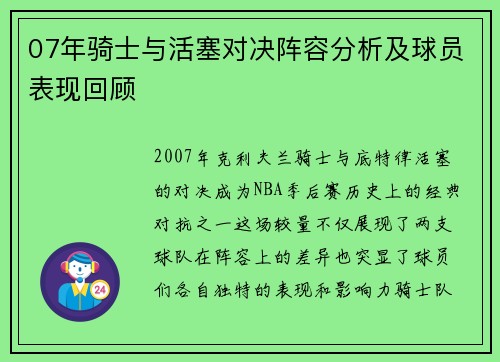 07年骑士与活塞对决阵容分析及球员表现回顾
