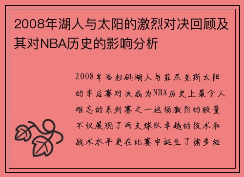 2008年湖人与太阳的激烈对决回顾及其对NBA历史的影响分析
