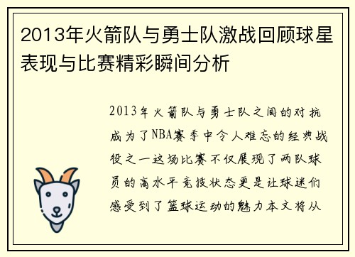 2013年火箭队与勇士队激战回顾球星表现与比赛精彩瞬间分析