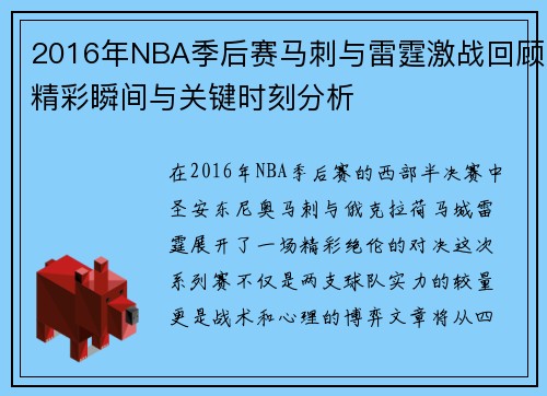 2016年NBA季后赛马刺与雷霆激战回顾精彩瞬间与关键时刻分析