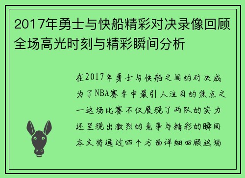 2017年勇士与快船精彩对决录像回顾全场高光时刻与精彩瞬间分析