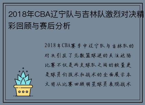 2018年CBA辽宁队与吉林队激烈对决精彩回顾与赛后分析