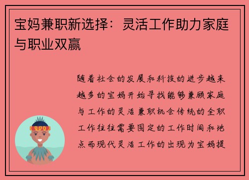 宝妈兼职新选择：灵活工作助力家庭与职业双赢